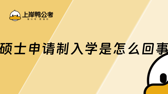 碩士申請制入學(xué)是怎么回事？什么意思？