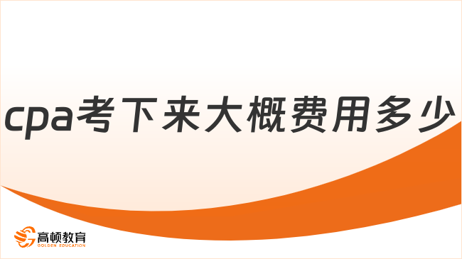 cpa考下來(lái)大概費(fèi)用多少？附報(bào)名費(fèi)用明細(xì)表