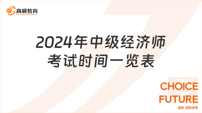 最新！2024年中级经济师考试时间一览表及考试内容！