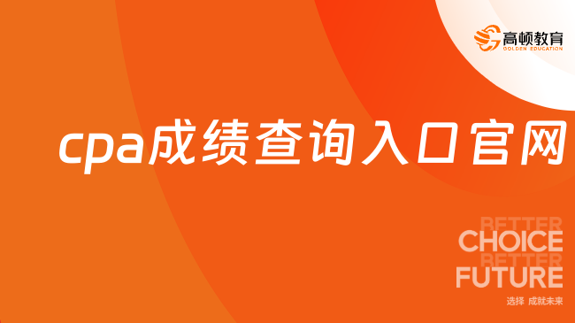 cpa成績查詢?nèi)肟诠倬W(wǎng)2024：cpaexam.cicpa.org.cn