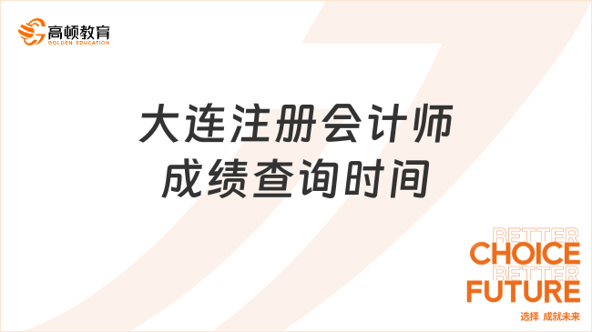 24年大連注冊會計師成績查詢時間已定！11月下旬！