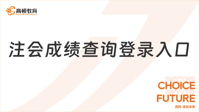 2024注会成绩查询登录入口官方宣布：https://cpaexam.cicpa.org.cn