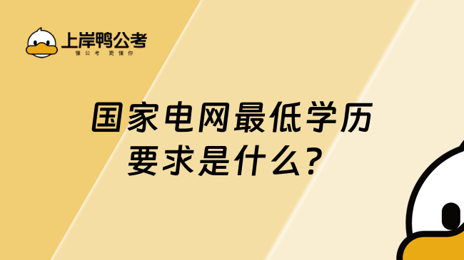 國家電網(wǎng)最低學(xué)歷要求是什么？