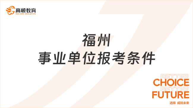 福州事业单位报考条件有这些，9月12日报名！