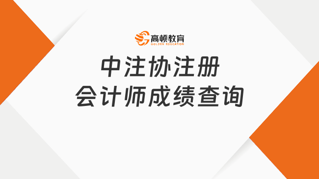 重要！中注協(xié)注冊會計師成績查詢2024時間及入口確定！