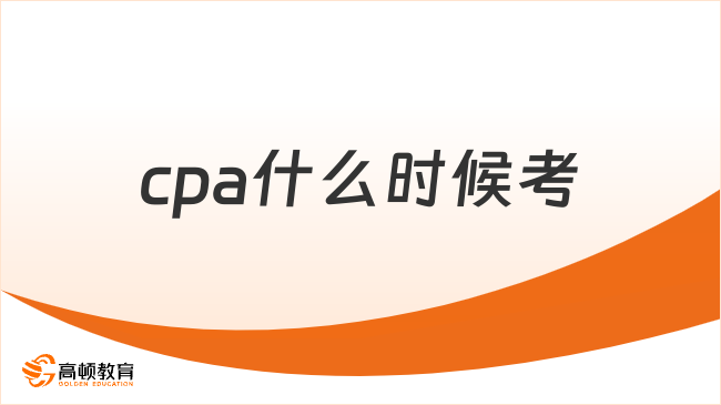 cpa什么時候考