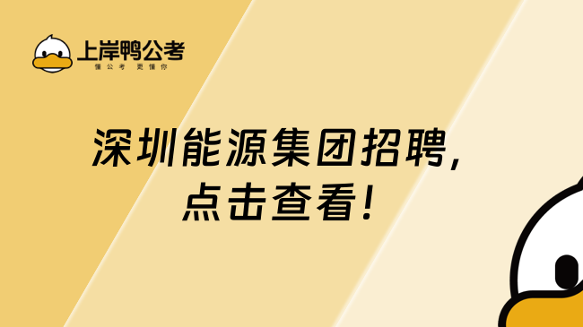 深圳能源集團招聘，點擊查看！