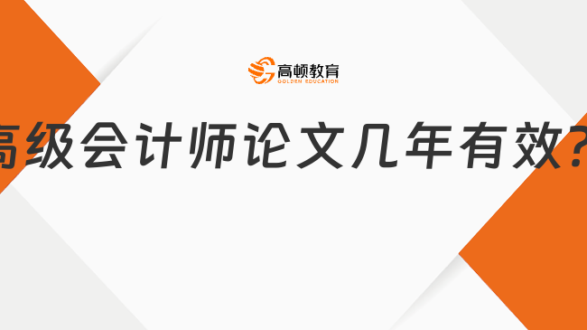 高级会计师论文几年有效？