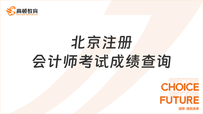 2024北京注冊會計師考試成績查詢時間已定：預(yù)計11月20日至24日（附查詢答疑）