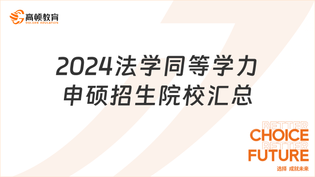 2024法学同等学力申硕招生院校汇总！法学专业必看！