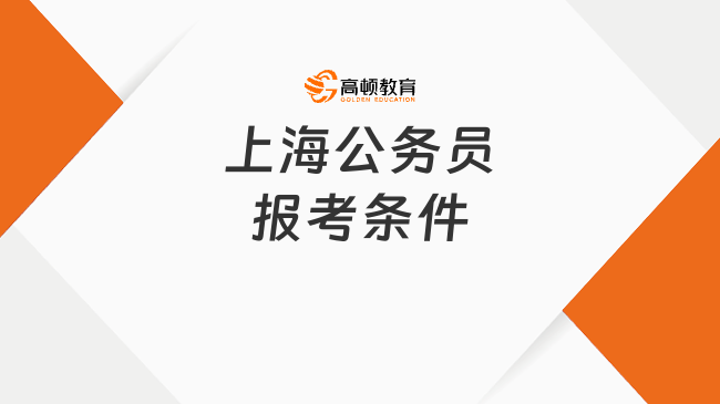 上海公務員報考條件有什么？本科起報！