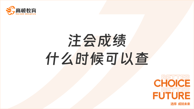 注会成绩什么时候可以查