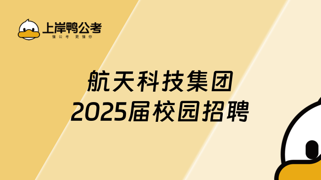 航天科技集團2025屆校園招聘