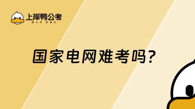 國(guó)家電網(wǎng)難考嗎？