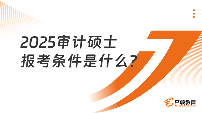 2025審計碩士報考條件是什么？含考試科目