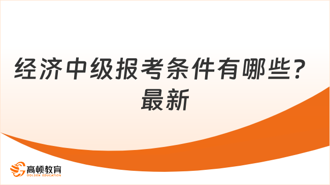 经济中级报考条件有哪些？最新