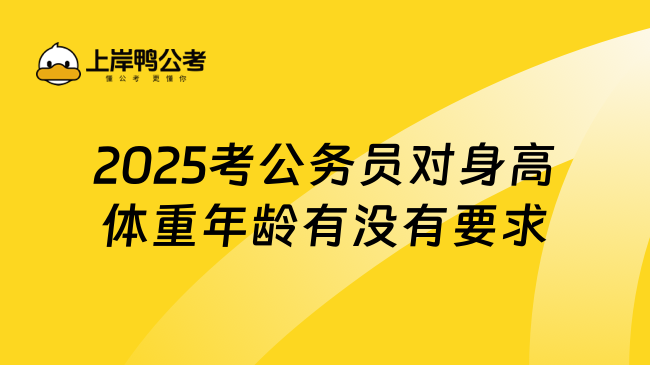 2025考公务员对身高体重年龄有没有要求，学姐讲解