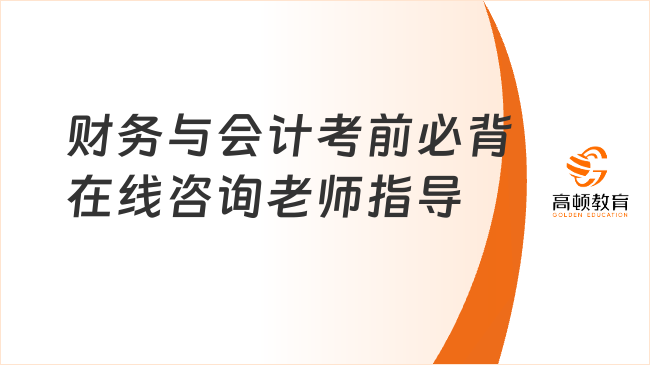 稅務(wù)師財務(wù)與會計(jì)考前必背，掌握考前必背至關(guān)重要