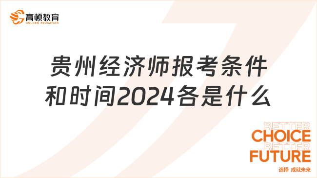 貴州經(jīng)濟(jì)師報(bào)考條件和時(shí)間2024各是什么