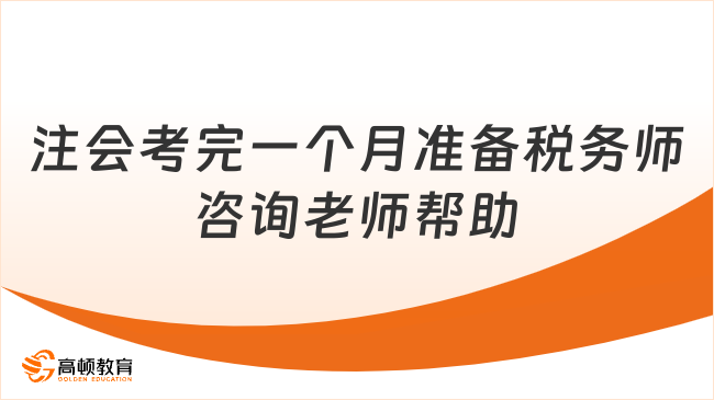 注會(huì)考完一個(gè)月準(zhǔn)備稅務(wù)師，取得理想的成績方法