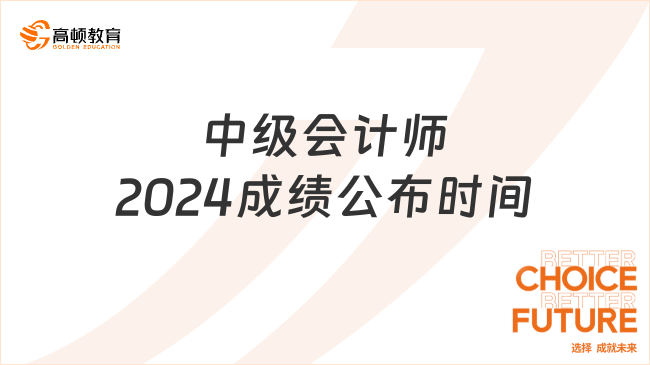 中級(jí)會(huì)計(jì)師2024成績(jī)公布時(shí)間