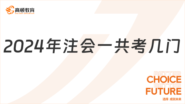 2024年注会一共考几门？你不得不知道的注会考试年限！