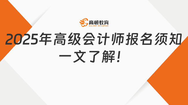 2025年高级会计师报名须知一文了解！