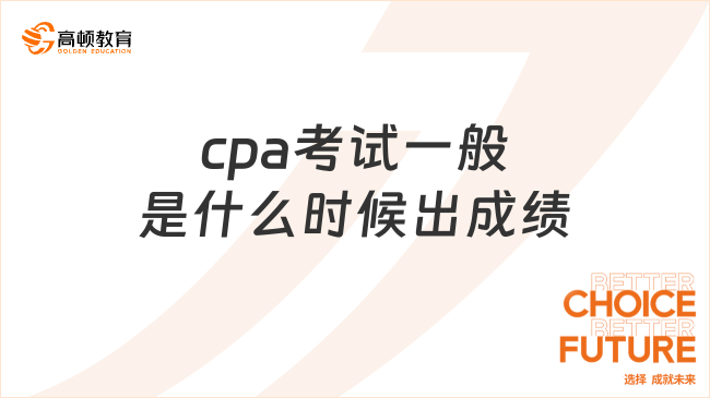 cpa考試一般是什么時候出成績？每年11月份