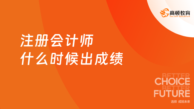 注冊會計師什么時候出成績