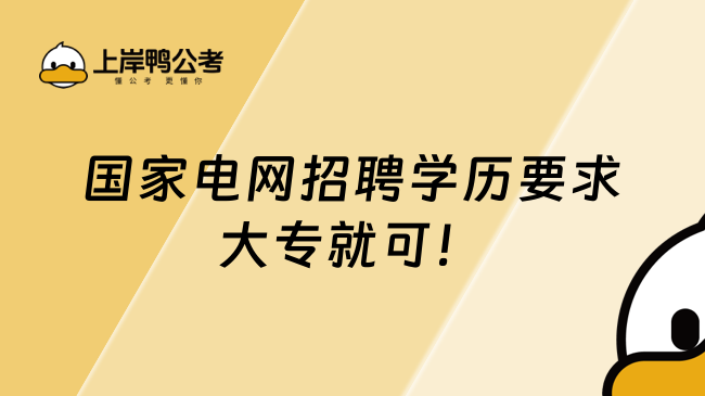 國(guó)家電網(wǎng)招聘學(xué)歷要求，大專(zhuān)就可！