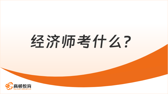 经济师考什么？