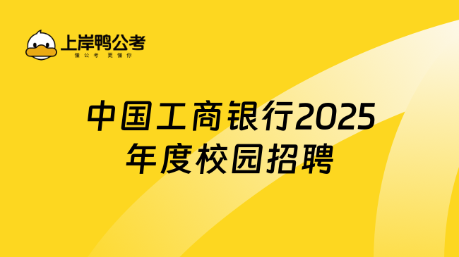 中國工商銀行2025年度校園招聘