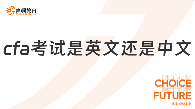 2025年cfa考試是英文還是中文？本文說清楚！