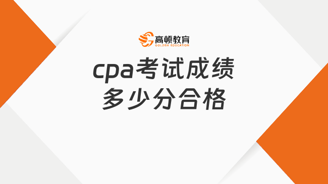 cpa考试成绩多少分合格