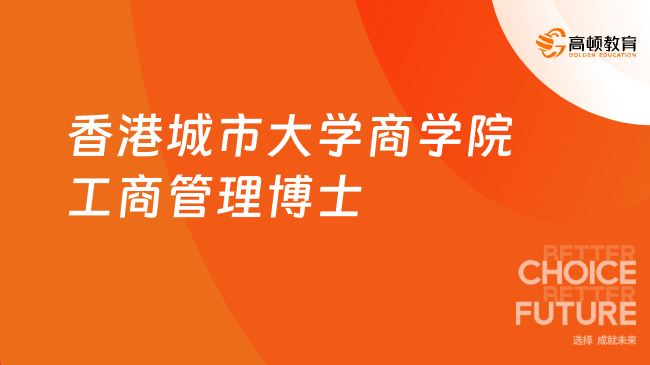 2025香港城市大学商学院工商管理博士！城商DBA招生简章！