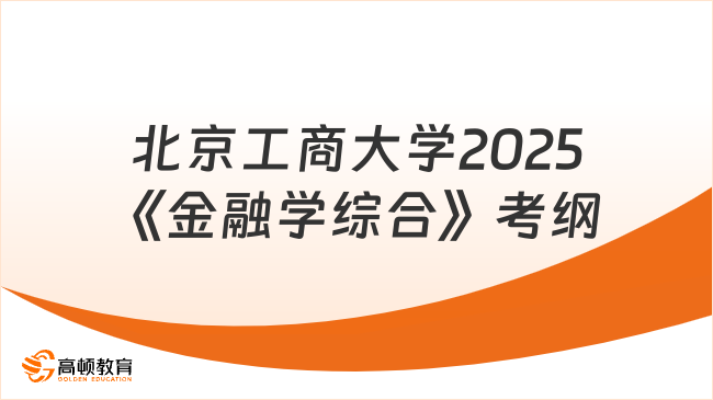 【考生关注】北京工商大学2025应用统计硕士专业考试大纲已出！