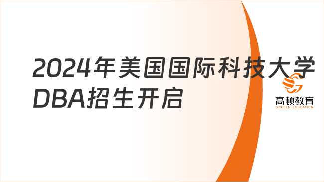 2024年美国国际科技大学DBA招生开启！学费约25.8万