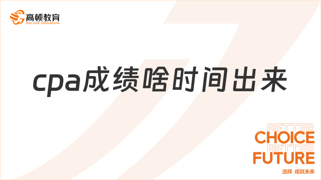 2024cpa成绩啥时间出来？历年cpa查分时间在何时？