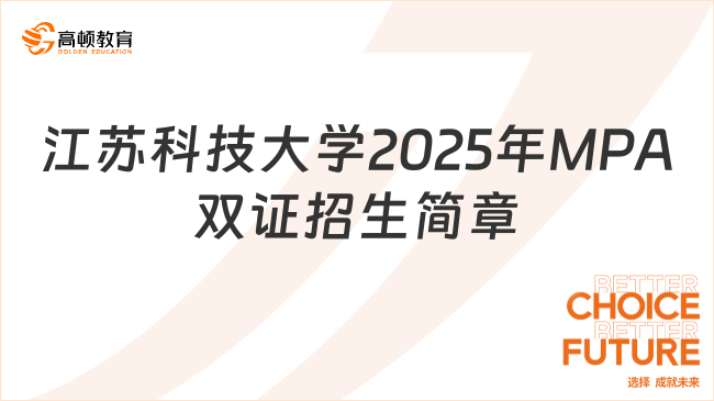 終于出了！江蘇科技大學(xué)2025年公共管理專業(yè)碩士（MPA雙證）招生簡章公布！