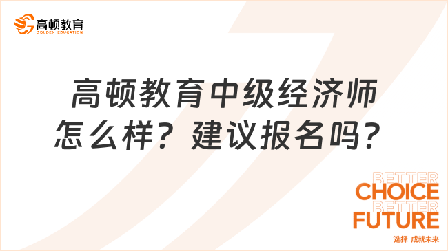 高頓教育中級經(jīng)濟師怎么樣？建議報名嗎？