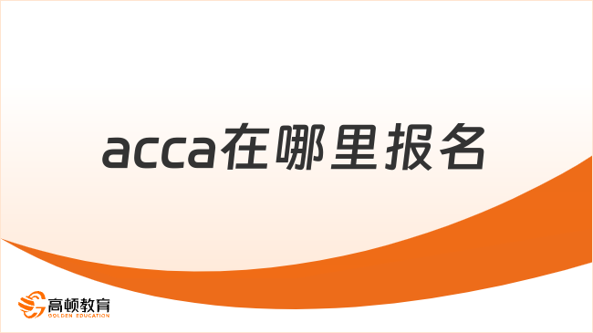 acca在哪里报名？24年新手考生来看！