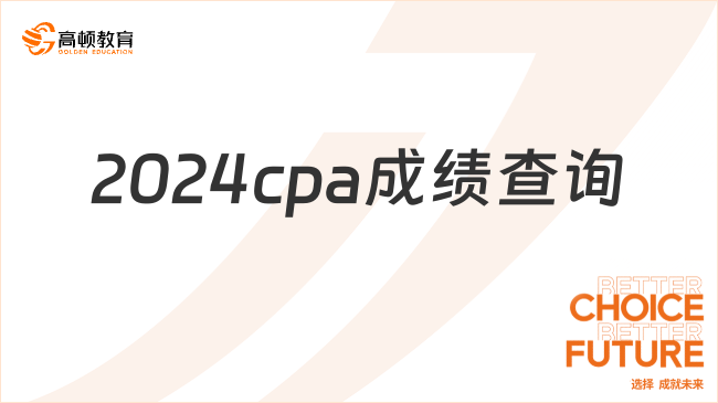 2024cpa成绩查询