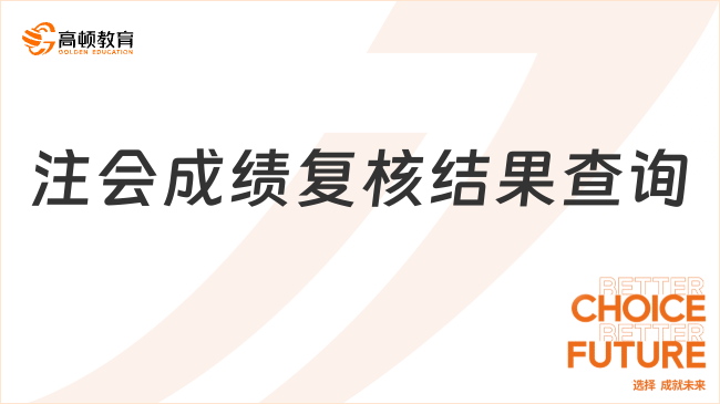 注會成績復核結果查詢?nèi)肟诩皶r間一覽