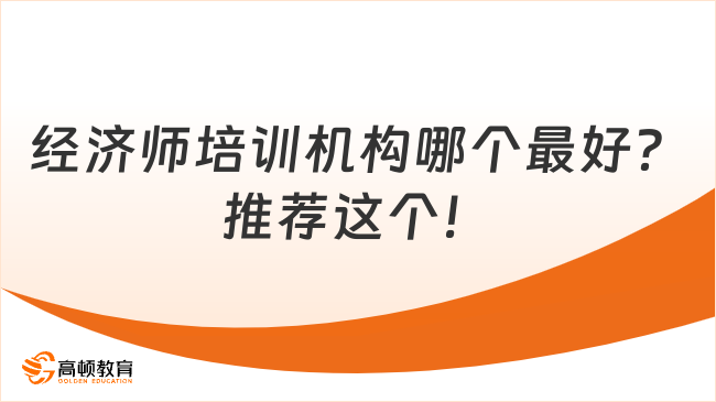 經(jīng)濟(jì)師培訓(xùn)機(jī)構(gòu)哪個最好？推薦這個！