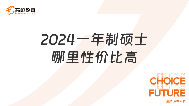 2024一年制碩士哪里性價比高