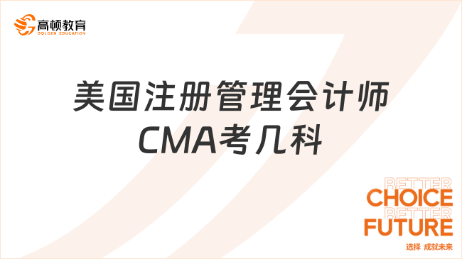 美国注册管理会计师CMA考几科