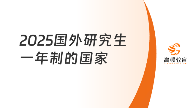 2025国外研究生一年制的国家一览！详细汇总