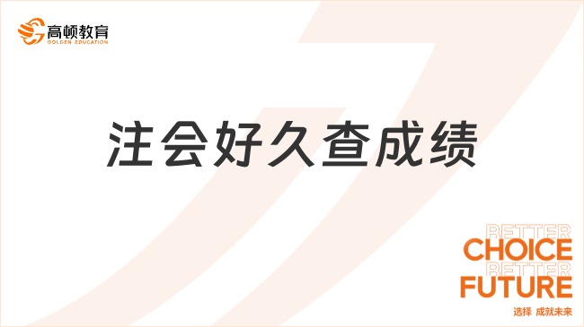 注會好久查成績？一般3個月，附注會成績查詢注意事項