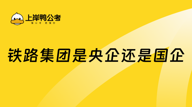 鐵路集團(tuán)是央企還是國(guó)企？一文解答！