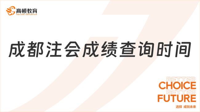 2024成都注会成绩查询时间已定：11月下旬，附历年查分时间